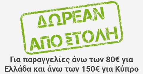 Δωρεάν αποστολή για παραγγελίες άνω των 80 ευρώ